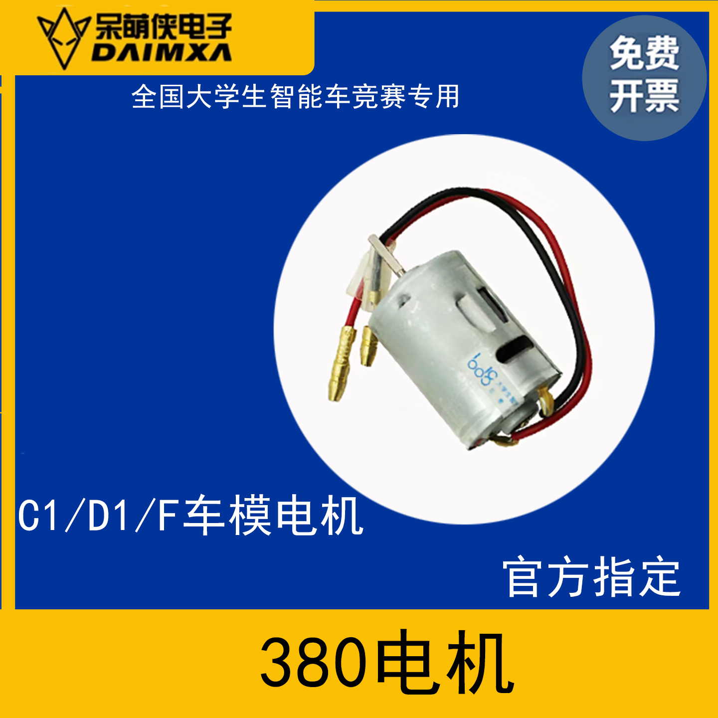 恩智浦智能车c1车模电机马达图片
