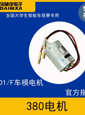 恩智浦智能车c1车模电机马达