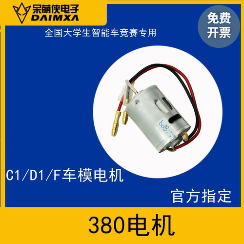 恩智浦智能车c1车模电机马达