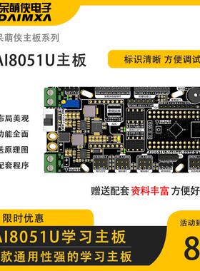 智能车电磁组气垫越野组Ai8051U主板单片机学习主板 开发板呆萌侠