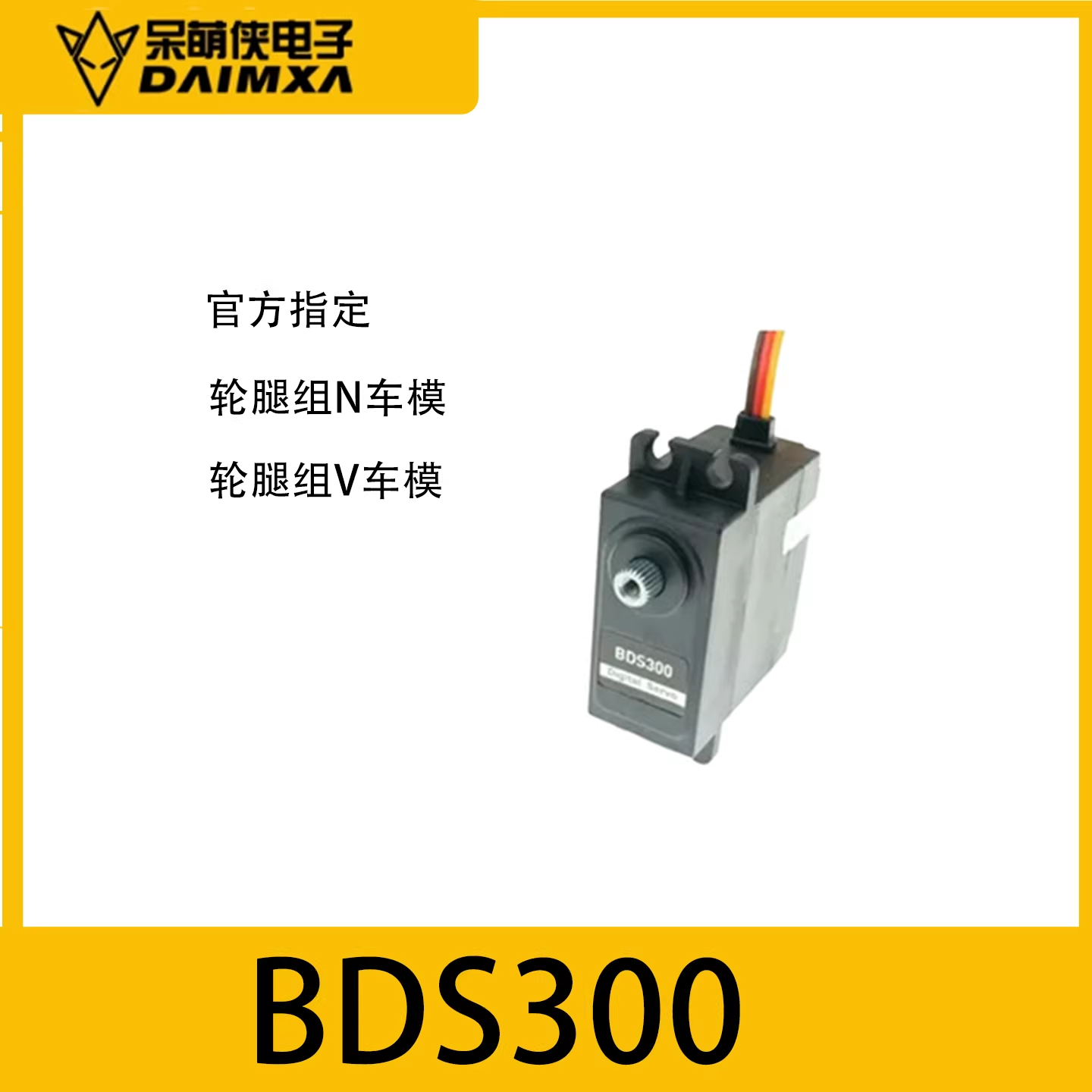 第21届N V车模舵机高精度 BDS300官方指定 关节伺服器 