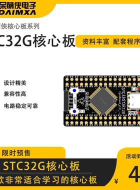 STC32G核心板 STC32G12K128 单片机最小系统 智能车竞赛用 呆萌侠