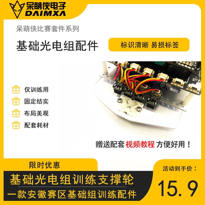 第二十一届安徽赛区 基础光电组 智能车 训练配件 支撑轮支架 DMX