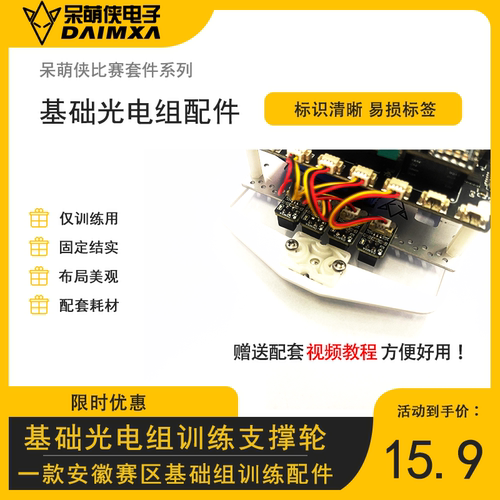 第二十一届安徽赛区 基础光电组 智能车 训练配件 支撑轮支架 DMX