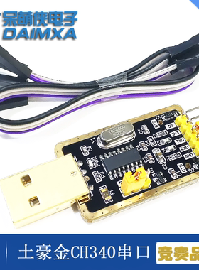 USB转TTL模块 STC下载器51编程 RS232串口土豪金CH340G替代PL2303