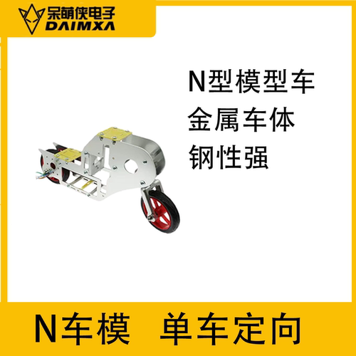 第21届全国大学生智能车竞赛N车模单车定向组 平衡越野车 N1车模