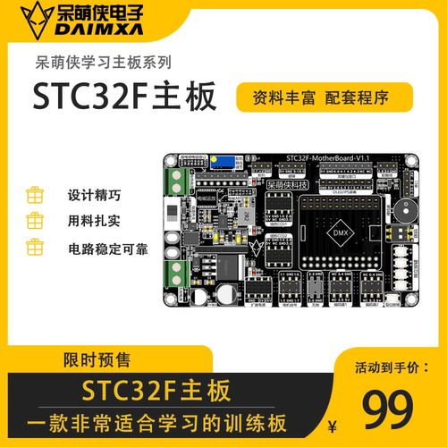 STC32F主板 智能车竞赛学习板 STC32F12K54 呆萌侠学习训练开发板