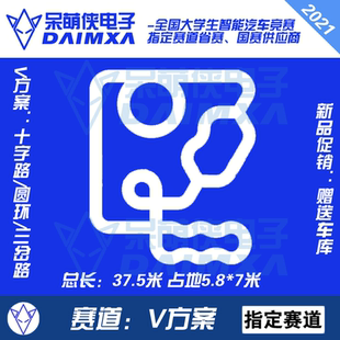第21届智能车赛道 V方案带三岔路 恩智浦竞赛PVC跑道DMX 雁过留痕