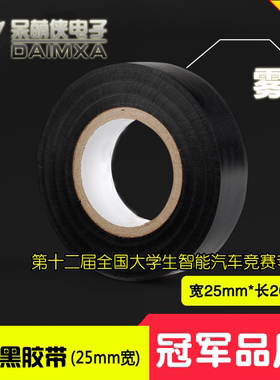 25mm宽飞思卡尔智能车设计|恩智浦竞赛跑道胶布胶卷|黑色赛道胶带
