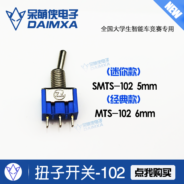 钮子开关 扭子摇臂 两档电源开关 SMTS-102 智能车机器人 Ard