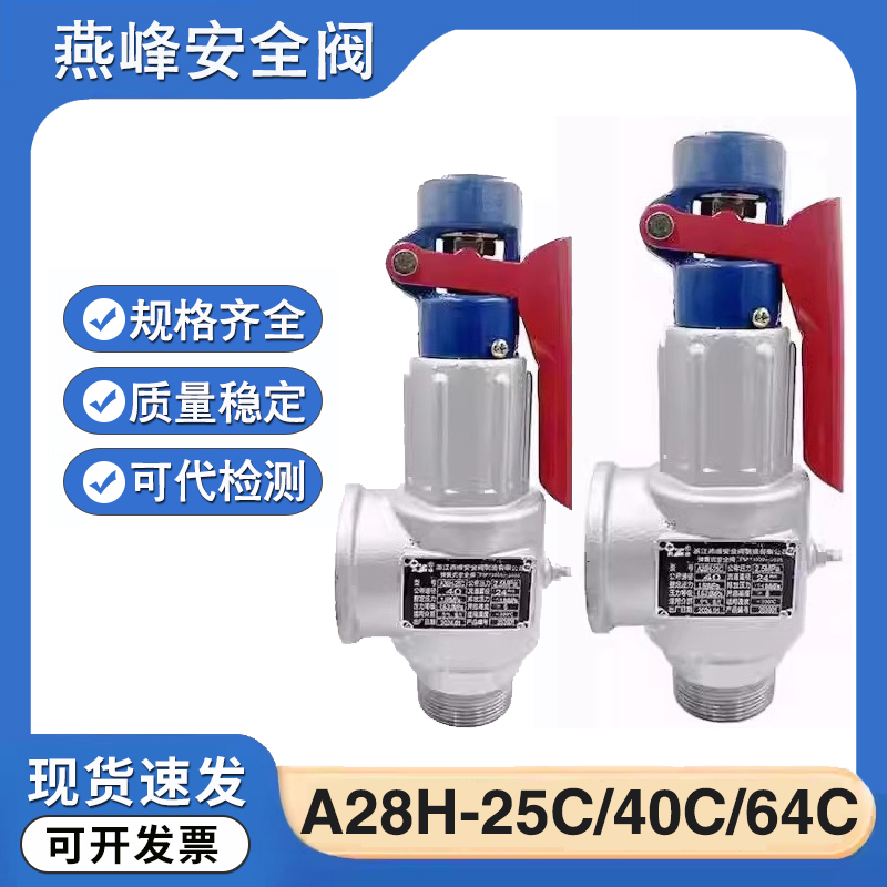 浙江燕峰A28H-25C/40C/64C安全阀空气氮气储气罐整定1.68/3.15MPA