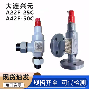 大连兴元深冷A22F-25C安全阀A42F-25C/50C氟氨制冷安全阀