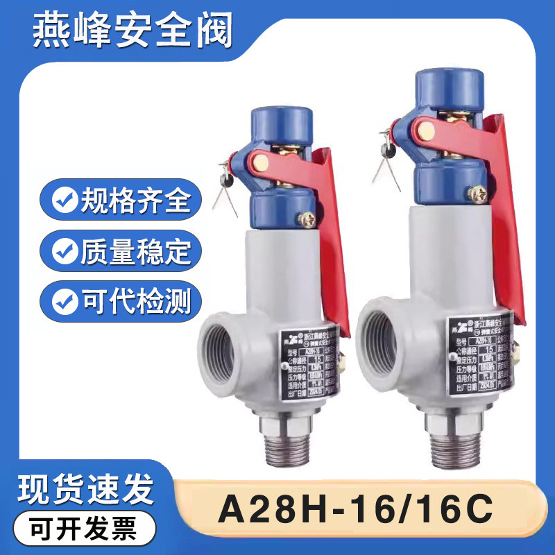 浙江燕峰安全阀A28H-16/A28H-16C全启式弹簧式压力罐储气罐泄压