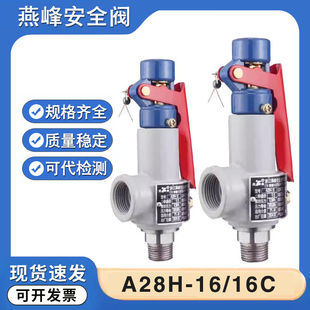浙江燕峰安全阀A28H-16/A28H-16C全启式弹簧式压力罐储气罐泄压