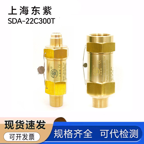 上海东紫SDA-22C300T冷冻机安全阀DN8制冷压缩机安全阀