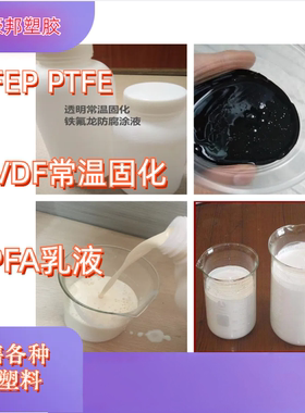 特氟龙浓缩分散液 PTFE PVDF PFA FEP常温固化自干型高温固化乳液