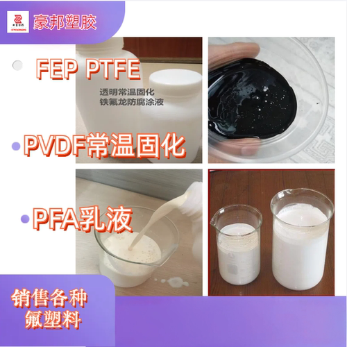 特氟龙浓缩分散液 PTFE PVDF PFA FEP常温固化自干型高温固化乳液
