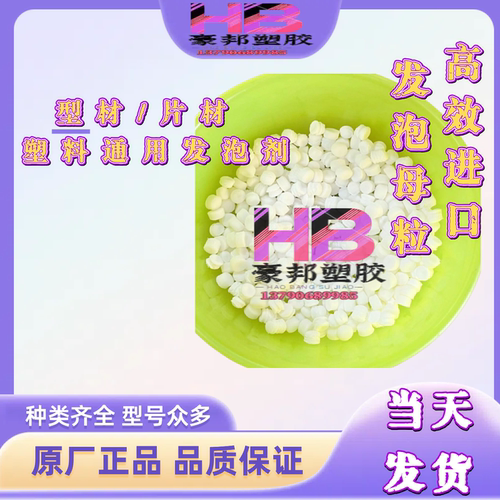 塑料高效发泡剂 PP PE EVA PVC用型材 片材 通用发泡母粒