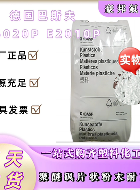 德国巴斯夫E6020P E2010P聚醚砜片状粉末耐高溫耐磨塑料粒PES片状