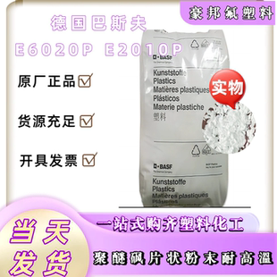 E2010P聚醚砜片状粉末耐高溫耐磨塑料粒PES片状 德国巴斯夫E6020P
