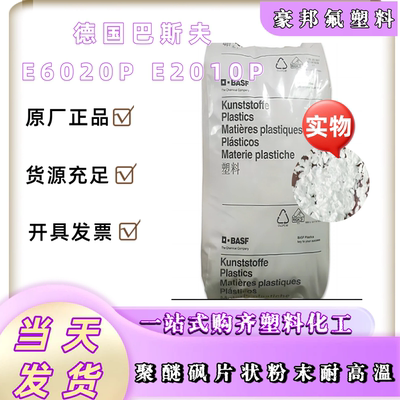 销售 PES成膜粉 E 6020 P 德国巴斯夫原厂正品PES粉 PES滤膜粉