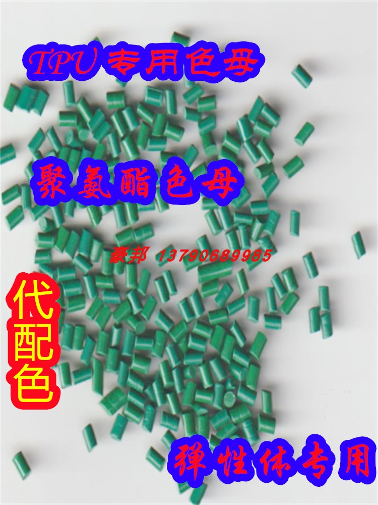 黑色母黑种 聚胺酯黑色母料  TPU彩色色母可以配色