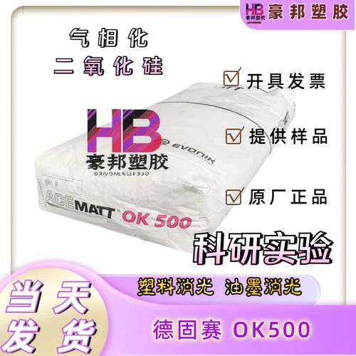 德国赢创德固赛消光粉OK520 OK500 OK412 TS100 OK607哑光消光剂