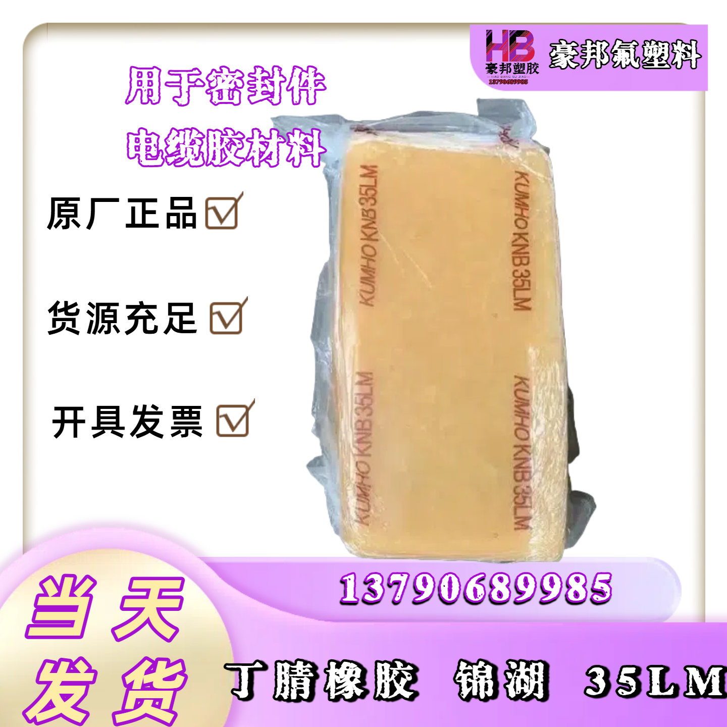 丁腈橡胶 韩国锦湖 KNB35LM /35L 挤出级 粘度力强 耐油性 耐磨性