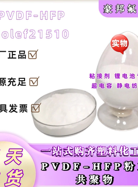 正品原装PVDF-HFP粉末共聚物美国苏威Solef21510静电纺丝柔韧性强