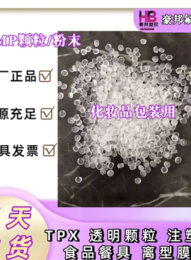 三井化学TPX（PMP）RT-31 注塑级 透明塑料颗粒 聚4-甲基戊烯-1