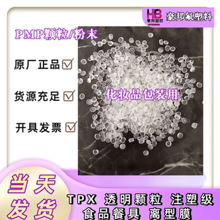 三井化学TPX（PMP）RT-31 注塑级 透明塑料颗粒 聚4-甲基戊烯-1