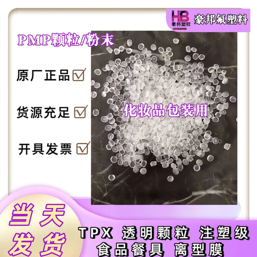 三井化学TPX（PMP）RT-31 注塑级 透明塑料颗粒 聚4-甲基戊烯-1