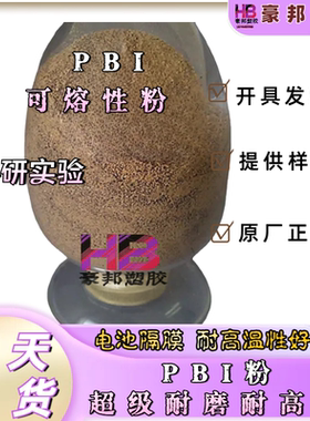 PBI粉超级耐磨耐高温500可熔性粉 电池隔膜 高温性能好