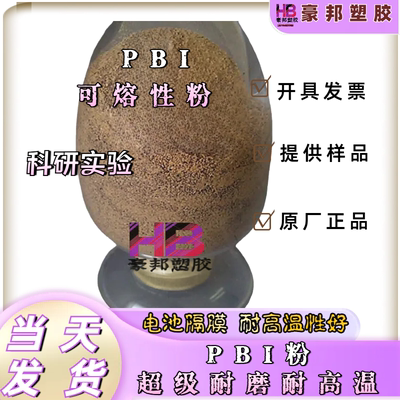 PBI粉超级耐磨耐高温500可熔性粉 电池隔膜 高温性能好