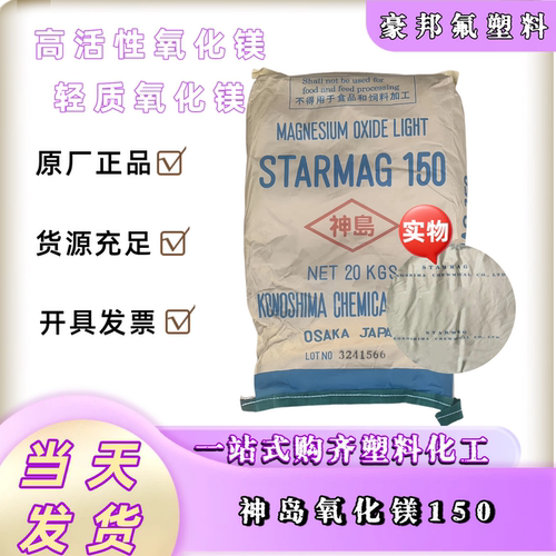 供应高纯 高活性氧化镁 轻质氧化镁 日本神岛150 神岛牌 纳米级
