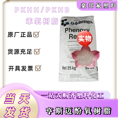 工业型苯氧树脂PKHH 低气味 混溶性好 附着力强 硬度高 抗刮耐磨