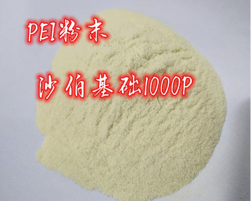 现货PEI粉末 耐高 温耐酸碱 耐化学性 PEI聚醚酰亚胺超细粉1000P