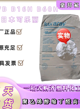 日本可乐丽PVB B30H  60H 聚乙烯醇缩丁醛树脂 Mowital