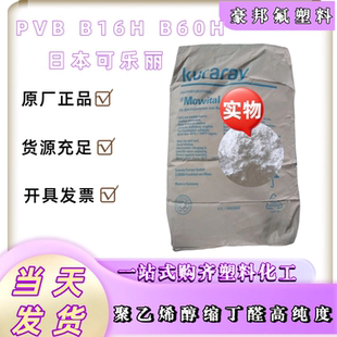 高纯度 B60H日本可乐丽聚乙烯醇缩丁醛 PVB B16H