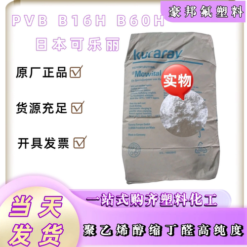 PVB B16H B60H日本可乐丽聚乙烯醇缩丁醛 高纯度