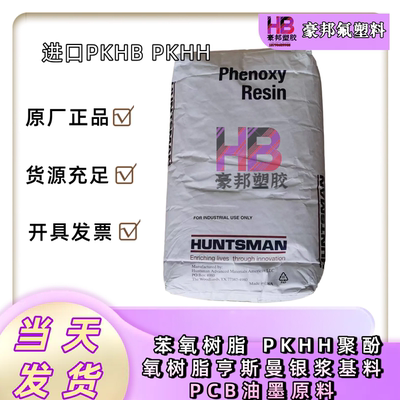 进口PKHB苯氧树脂 PKHH聚酚氧树脂美国亨斯曼银浆基料PCB油墨原料
