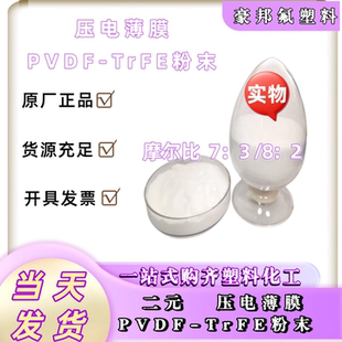 PVDF-TrFE共聚物压电膜耐温120℃压电薄膜PVDF-TrFE粉末
