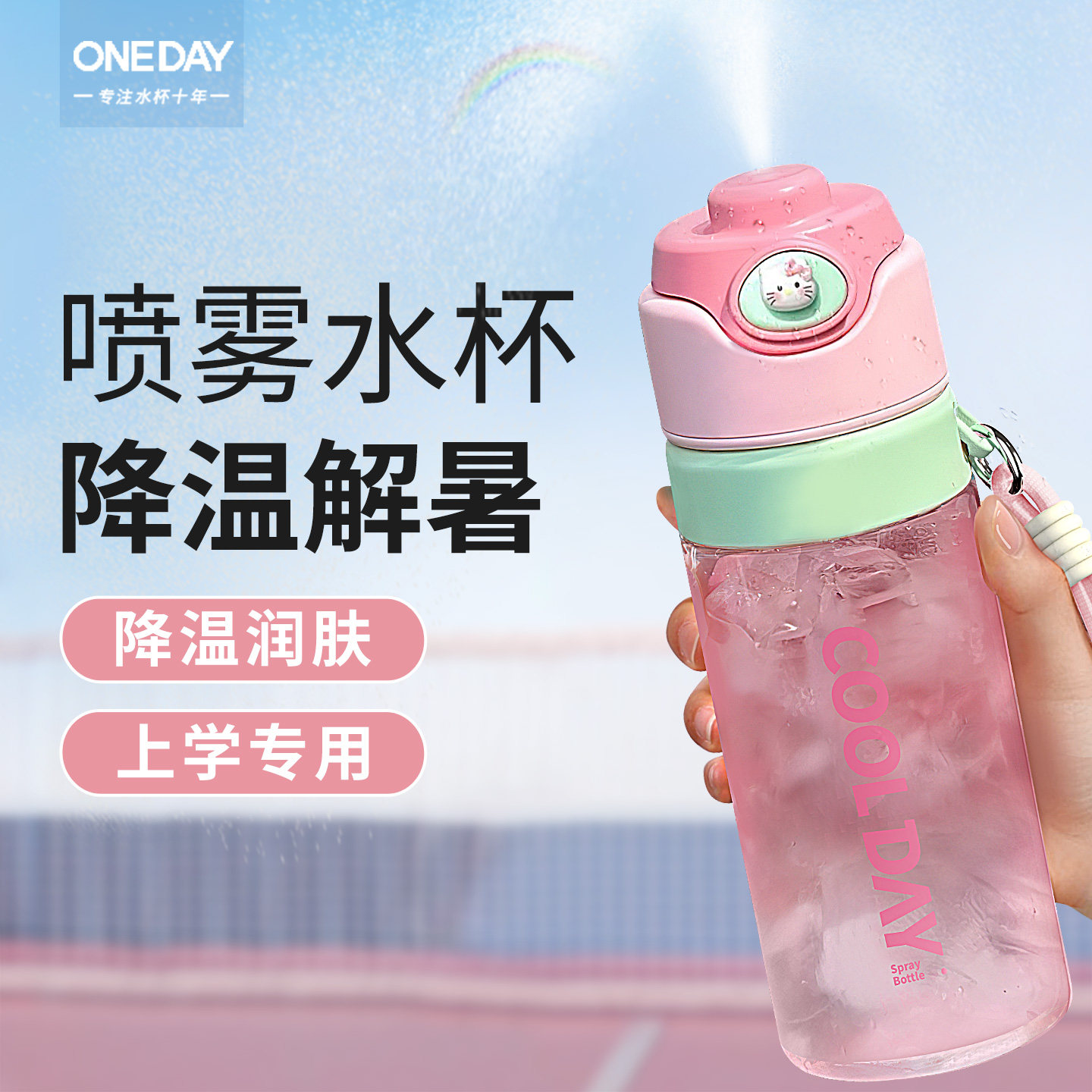ONEDAY儿童喷雾水杯女孩小学生上学专用高颜值食品级新款夏喷水壶