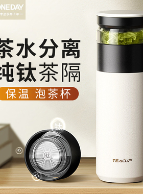 ONEDAY泡茶杯茶水分离保温杯男款士新款陶瓷内胆高端钛专用水杯子