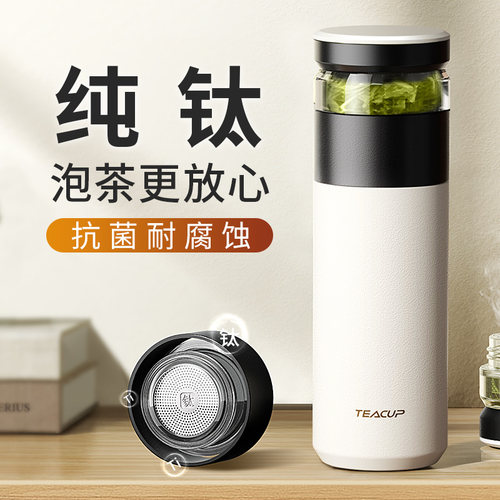 【纯钛茶隔】茶水分离保温杯