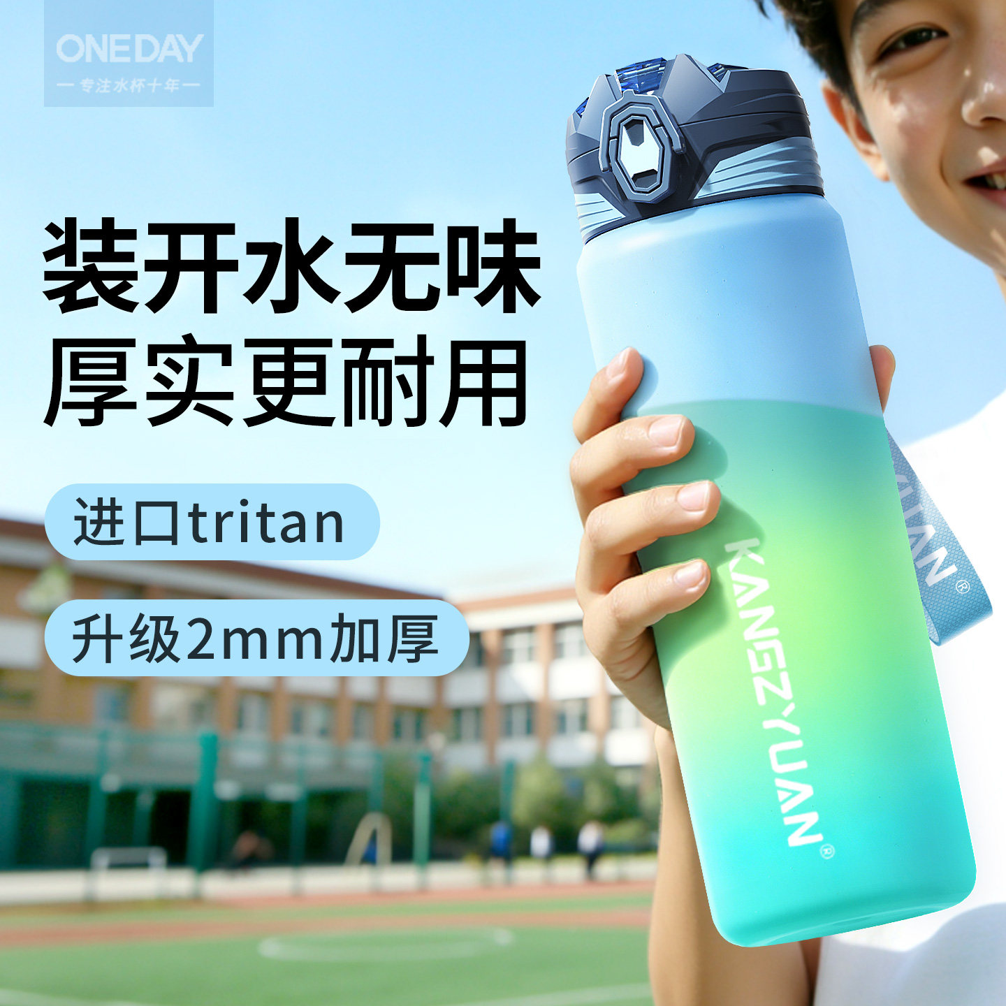 ONEDAY大容量运动水杯学生上学专用耐高温tritan塑料男女儿童水壶