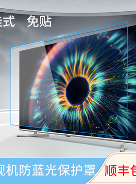 电视机屏幕保护罩防蓝光贴膜防砸适用华为电视V55荣耀智慧屏S V85 S55 Pro75英寸50可定制尺寸挂式隔离辐射板