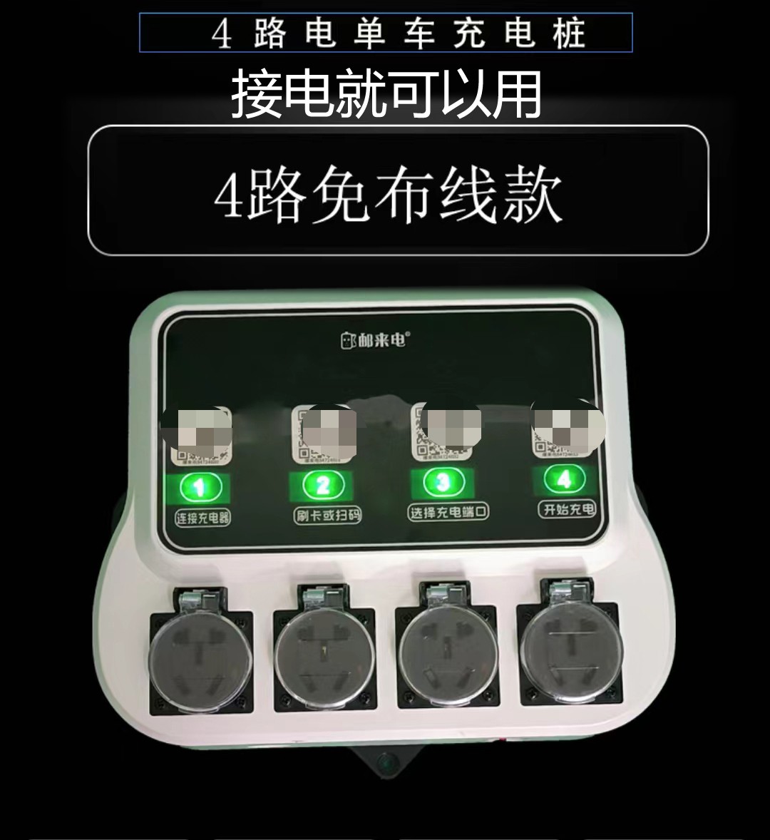 智能充电桩4路电动车充电站小区物业学校工厂商用扫码免布线