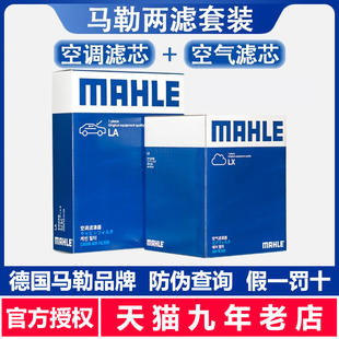 马勒两滤套装 新老福克斯翼虎福睿斯致胜林肯MKC空气滤空调滤芯