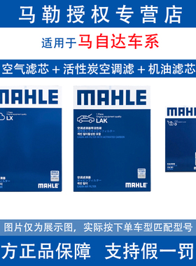 马勒三滤适用马自达3昂克赛拉6阿特兹CX4睿翼CX5机油空气空调滤芯
